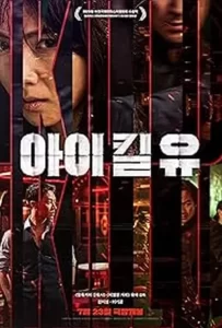 دانلود سریال کره ای میکشمت I Kill U 2025