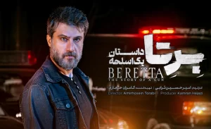 دانلود سریال ایرانی برتا: داستان یک اسلحه