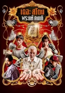 دانلود فیلم سنگ با دوبله فارسی 2025 The Stone