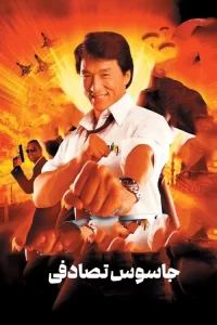 دانلود فیلم جاسوس تصادفی با دوبله فارسی The Accidental Spy 2001