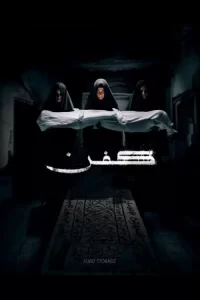 دانلود فیلم کفن Kifn 2024