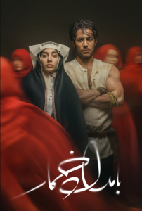 دانلود سریال ایرانی بامداد خمار