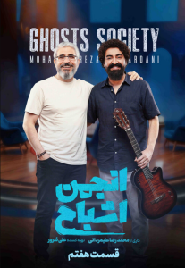 دانلود قسمت هفتم 7 مسابقه ایرانی انجمن اشباح