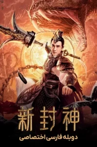 دانلود فیلم ارلانگ: خدای افسانه جدید الهی با دوبله فارسی Xin feng shen zhi Er Lang Shen 2023