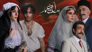 دانلود سریال ایرانی بامداد خمار