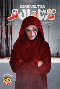 دانلود قسمت هجدهم 18 مسابقه ایرانی کارناوال تر