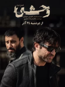 دانلود فصل دوم سریال وحشی