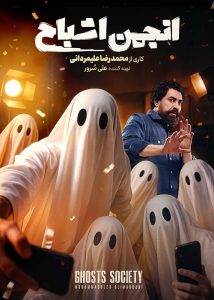 دانلود قسمت دهم 10 مسابقه ایرانی انجمن اشباح