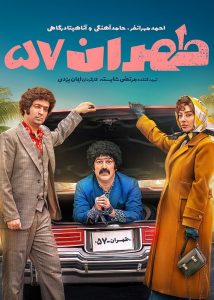 دانلود فیلم ایرانی طهران 57