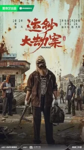 دانلود فیلم سرقت بزرگ یونچائو با دوبله فارسی Yun Chao Da Jie An 2025