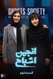 دانلود قسمت نهم 9 مسابقه ایرانی انجمن اشباح