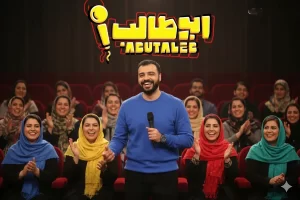 دانلود برنامه استندآپ ابوطالب