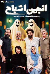 دانلود قسمت دوازدهم 12 مسابقه ایرانی انجمن اشباح