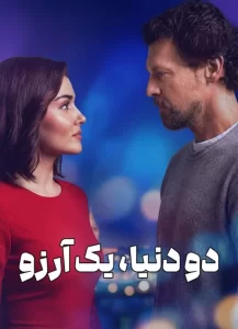 دانلود فیلم ترکی دو دنیا، یک آرزو Two Worlds, One Wish 2025