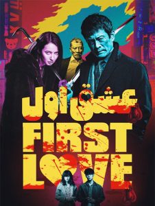 دانلود فیلم عشق اول First Love 2019