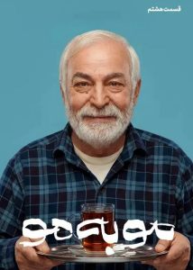 دانلود قسمت هشتم 8 سریال ایرانی مو به مو