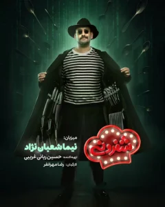 دانلود سریال ایرانی شفرونی