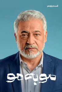 دانلود قسمت یازدهم 11 سریال ایرانی مو به مو