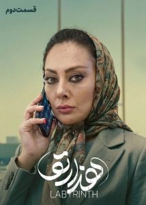 دانلود قسمت دوم 2 سریال ایرانی هزارتو