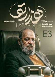 دانلود قسمت سوم 3 سریال ایرانی هزارتو