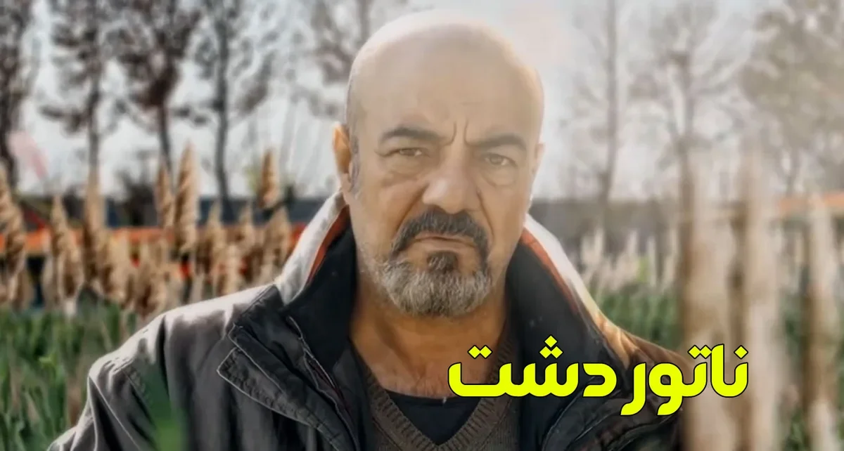 دانلود فیلم ایرانی ناتوردشت