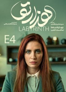 دانلود قسمت چهارم 4 سریال ایرانی هزارتو