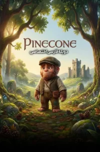دانلود انیمیشن میوه کاج با دوبله فارسی Pinecone 2026