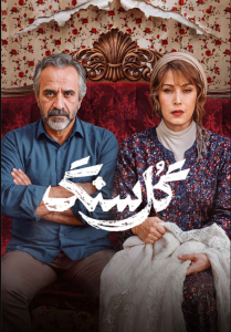 دانلود سریال ایرانی گل سنگ
