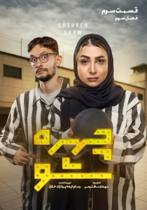 دانلود سریال ایرانی چهره شو
