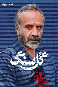 دانلود قسمت چهارم 4 سریال ایرانی گل سنگ