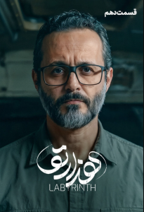 دانلود قسمت دهم 10 سریال ایرانی هزارتو