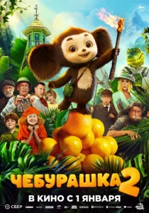 دانلود فیلم چیبوراشکا با دوبله فارسی Chebi: My Fluffy Friend 2023