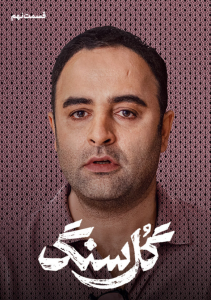 دانلود قسمت نهم 9 سریال ایرانی گل سنگ