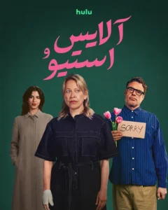 دانلود سریال آلیس و استیو Alice and Steve 2026
