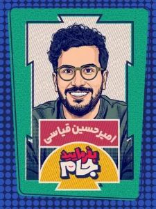 دانلود سریال ایرانی بفرمایید جام