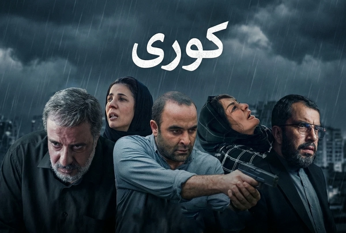 دانلود سریال ایرانی کوری