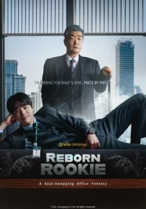 دانلود سریال کره ای تازه کار دوباره متولد شده Reborn Rookie 2026