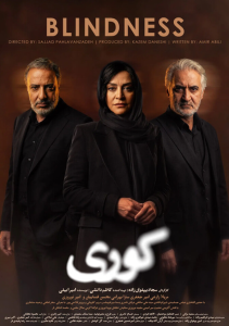 دانلود سریال ایرانی کوری
