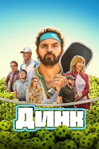 دانلود فیلم دینک The Dink 2026
