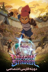 دانلود انیمیشن سریالی مهاجم اژدها با دوبله فارسی Dragon Striker 2026