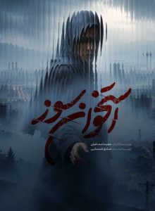 دانلود سریال ایرانی استخوان سوز