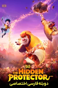 دانلود انیمیشن خرس‌ های بونی: سال خرس محافظ پنهان با دوبله فارسی Boonie Bears: The Hidden Protector 2026